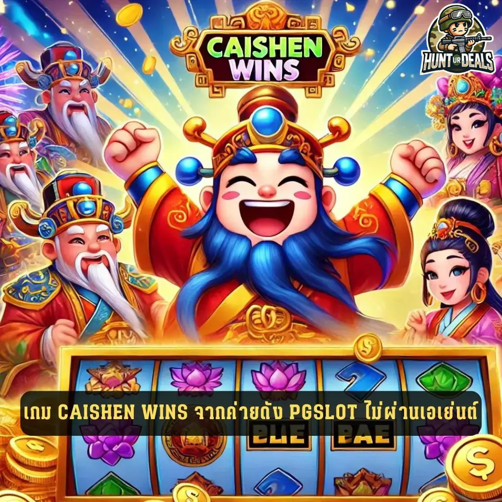 เกม Caishen Wins จากค่ายดัง PGSLOT ไม่ผ่านเอเย่นต์